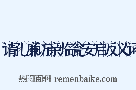 请孔廉访亲临瓮安启反义词是什么意思的图片